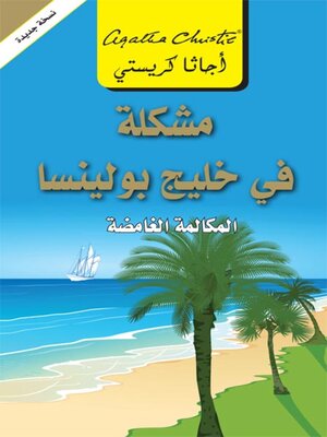 cover image of مشكلة في خليج بولينسا